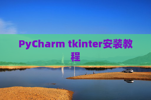 PyCharm tkinter安装教程