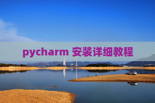 pycharm 安装详细教程