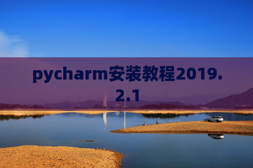 pycharm安装教程2019.2.1